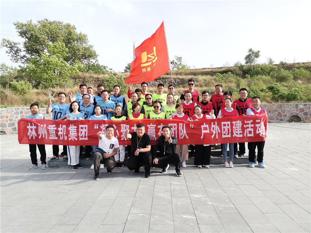 集團(tuán)公司組織開(kāi)展“凝心聚力，贏在團(tuán)隊(duì)”的戶外團(tuán)建活動(dòng)